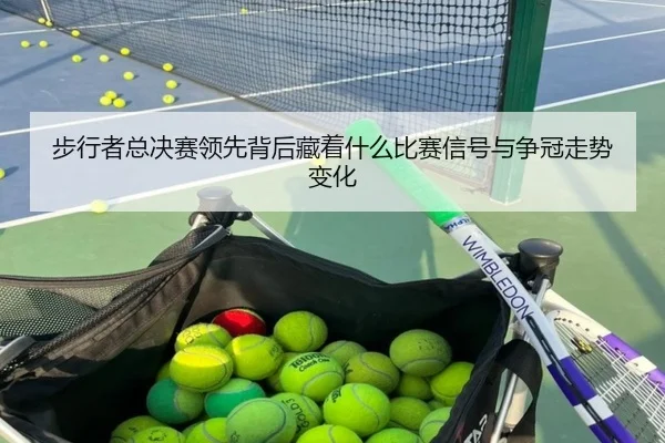 步行者总决赛领先背后藏着什么比赛信号与争冠走势变化